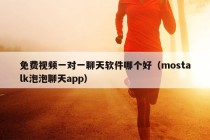 免费视频一对一聊天软件哪个好（mostalk泡泡聊天app）