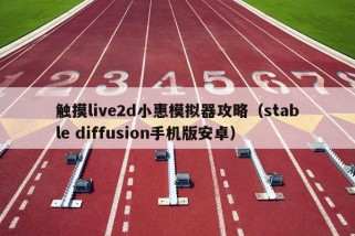 触摸live2d小惠模拟器攻略（stable diffusion手机版安卓）