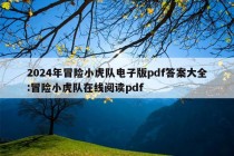 2024年冒险小虎队电子版pdf答案大全:冒险小虎队在线阅读pdf