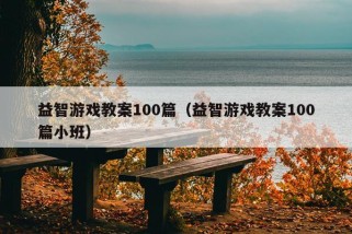 益智游戏教案100篇（益智游戏教案100篇小班）