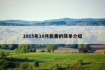 2015年10月新番的简单介绍