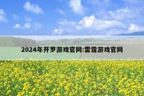 2024年开罗游戏官网:雷霆游戏官网