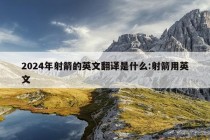 2024年射箭的英文翻译是什么:射箭用英文