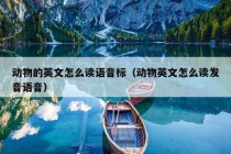 动物的英文怎么读语音标（动物英文怎么读发音语音）