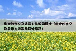 集合的定义及表示方法教学设计（集合的定义及表示方法教学设计思路）