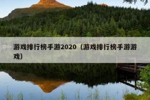 游戏排行榜手游2020（游戏排行榜手游游戏）