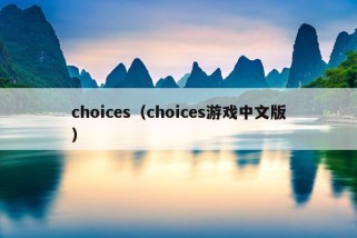 choices（choices游戏中文版）