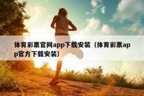 体育彩票官网app下载安装（体育彩票app官方下载安装）