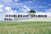 《三只小猪》原文100字（三只小猪的内容写什么）