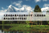 儿童谜语水果大全全集58个字（儿童谜语水果大全全集58个字左右）