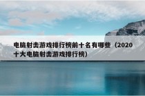 电脑射击游戏排行榜前十名有哪些（2020十大电脑射击游戏排行榜）