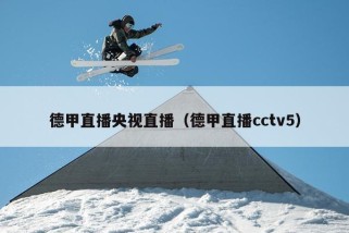 德甲直播央视直播（德甲直播cctv5）