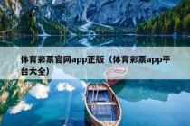 体育彩票官网app正版（体育彩票app平台大全）