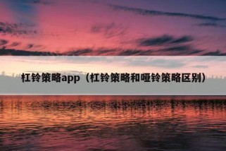 杠铃策略app（杠铃策略和哑铃策略区别）