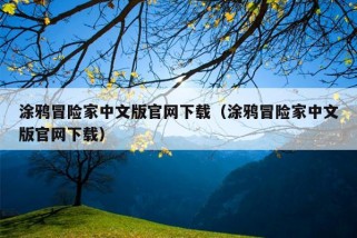 涂鸦冒险家中文版官网下载（涂鸦冒险家中文版官网下载）