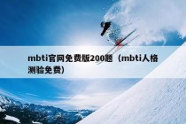 mbti官网免费版200题（mbti人格测验免费）