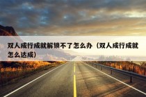 双人成行成就解锁不了怎么办（双人成行成就怎么达成）