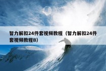 智力解扣24件套视频教程（智力解扣24件套视频教程B）