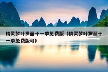 精灵梦叶罗丽十一季免费版（精灵梦叶罗丽十一季免费版可）