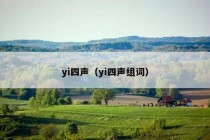 yi四声（yi四声组词）