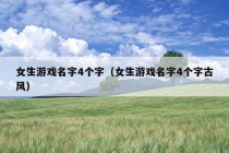 女生游戏名字4个字（女生游戏名字4个字古风）