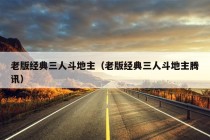 老版经典三人斗地主（老版经典三人斗地主腾讯）