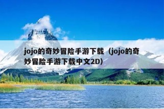 jojo的奇妙冒险手游下载（jojo的奇妙冒险手游下载中文2D）