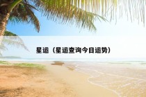 星运（星运查询今日运势）