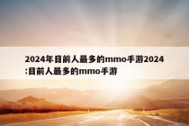 2024年目前人最多的mmo手游2024:目前人最多的mmo手游