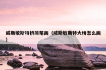 威斯敏斯特桥简笔画（威斯敏斯特大桥怎么画）