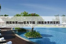 搜狐体育app官方下载（搜狐体育网官网）