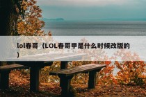 lol春哥（LOL春哥甲是什么时候改版的）