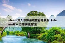 steam双人恐怖游戏推荐免费版（steam双人恐怖联机游戏）