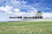 doom3攻略（doom3详细攻略）