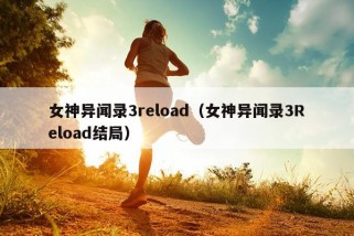 女神异闻录3reload（女神异闻录3Reload结局）