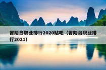 冒险岛职业排行2020贴吧（冒险岛职业排行2021）