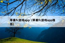 苹果fc游戏app（苹果fc游戏app推荐）