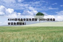 4399游戏盒安装免费版（4399游戏盒安装免费版本）