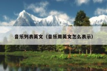 音乐列表英文（音乐用英文怎么表示）