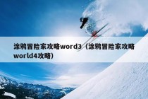 涂鸦冒险家攻略word3（涂鸦冒险家攻略world4攻略）