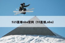 515直播nba官网（55直播,nba）