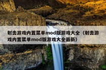 射击游戏内置菜单mod版游戏大全（射击游戏内置菜单mod版游戏大全最新）