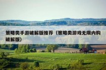 策略类手游破解版推荐（策略类游戏无限内购破解版）