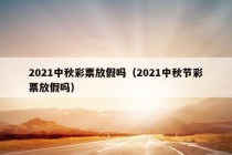 2021中秋彩票放假吗（2021中秋节彩票放假吗）