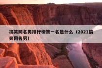 搞笑网名男排行榜第一名是什么（2021搞笑网名男）