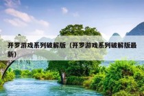 开罗游戏系列破解版（开罗游戏系列破解版最新）