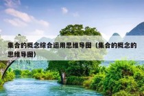 集合的概念综合运用思维导图（集合的概念的思维导图）