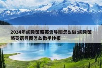 2024年阅读策略英语导图怎么做:阅读策略英语导图怎么做手抄报