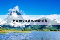 包含moveustoward的词条