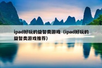 ipad好玩的益智类游戏（ipad好玩的益智类游戏推荐）